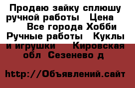 Продаю зайку сплюшу ручной работы › Цена ­ 500 - Все города Хобби. Ручные работы » Куклы и игрушки   . Кировская обл.,Сезенево д.